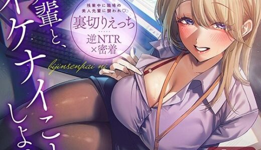 【無料で読める？】【逆NTR×密着】先輩とイケナイことしよ？残業中に職場の美人先輩に襲われ裏切りえっち 【あぶそりゅ〜と】