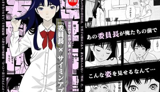 【無料で読める？】妄想科学性春白書 その（1） 『委員長 × サイミンアプリ』 【あけび】