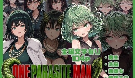 【無料で読める？】ONE PARASITE MAN ー寄生されたヒーロー達ー 【唾さ】
