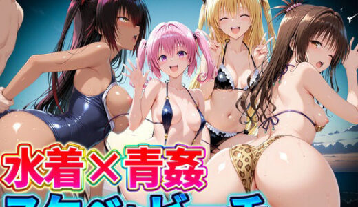 【無料で読める？】水着×青姦  スケベなビーチ〜ヤミ・美柑・ナナ・ネメシス 【どっぴゅっぴゅっ天国】