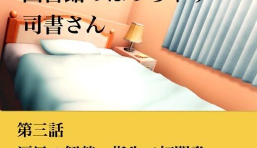 【無料で読める？】【官能小説】図書館のぽっちゃり司書さん  第三話  涙目の解禁、指先での初開発 【青いらいおん】