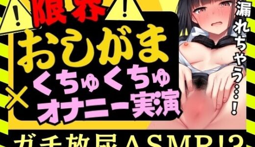 【無料で読める？】【実演オナニー×おしがま】同人声優が限界おしっこ我慢状態でオナニー実演！久しぶりのオナニーで大興奮ぐちょぐちょ→膀胱いじめ連続絶頂→快楽放尿！！【柚木ましろ】 【じつおな】