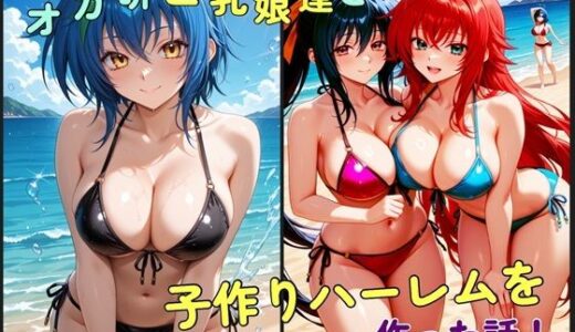 【無料で読める？】オカ研巨乳娘達と子作りハーレムを作った話 【ワッホイタンク】