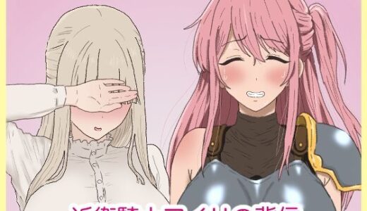 【無料で読める？】近衛騎士アイリの背信。 【サークル埒外】