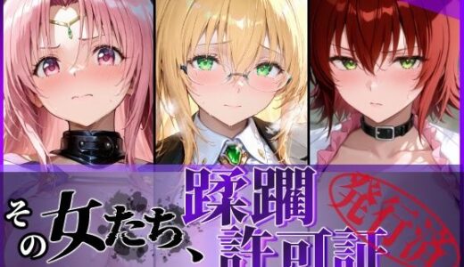 【無料で読める？】その女たち、蹂躙許可証発行済み -街の男たちに好き放題使われるヒロインCG集- とら●るな大人編 【陥落工房】