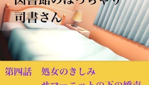 【無料で読める？】【官能小説】図書館のぽっちゃり司書さん  第四話  処女のきしみ、サマーニットの下の嬌声 【青いらいおん】