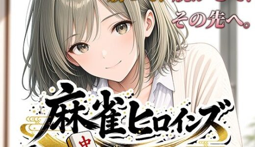 【無料で読める？】麻雀ヒロインズ 【桃源製作所】