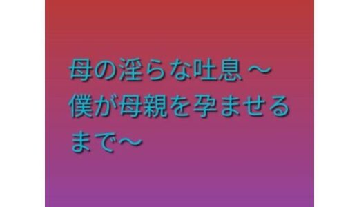 【無料で読める？】母の淫らな吐息 〜僕が母親を孕ませるまで〜 【らぶらぶ】
