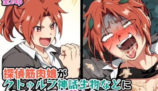 【無料で読める？】探偵筋肉娘がクトゥルフ神話生物などにボコられる即落ち2コマ 【はるる缶】