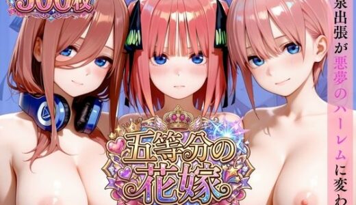 【無料で読める？】【中野三姉妹肉便器化】〜変態社長の強●中出し出張〜 【進撃のドレミ】