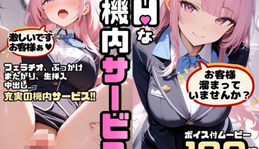 【無料で読める？】爆乳CAさんのHな機内サービス 【ちょめちょめ教室】