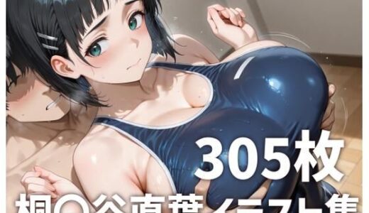 【無料で読める？】桐〇谷直葉パイズリメインイラスト集【305枚】 【mirai art】