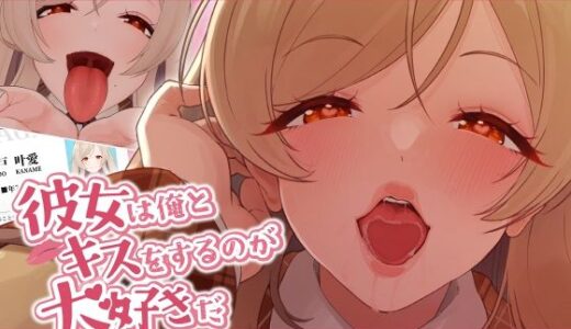 【無料で読める？】彼女は俺とキスをするのが大好きだ 【ねこのおでこ】