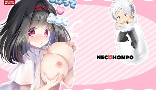 【無料で読める？】しぼって（ハート）みるく 【ねこほんぽ】