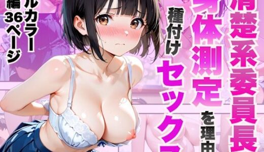 【無料で読める？】清楚系委員長に身体測定を理由に種付けセックス〜保健室で身体チェック〜 【放課後シロップ】