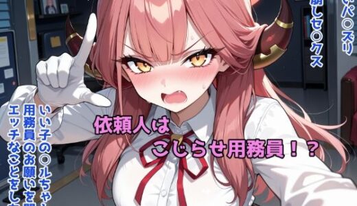 【無料で読める？】依頼主はこじらせ用務員！？ 【おしり啄木鳥】