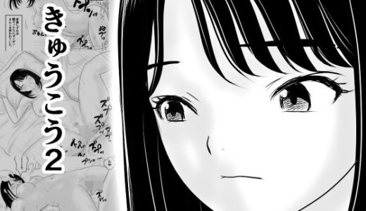 【無料で読める？】きゅうこう2 【荻庵】