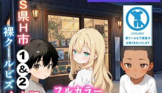 【無料で読める？】S県H市 裸クールビズ1＆2 合本版 【おなかいっぱい】