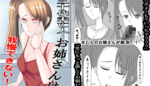 【無料で読める？】三十代未亡人お姉さんは我慢できない！ 【彼岸華】