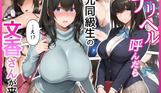 【無料で読める？】デリヘル呼んだら元同級生の文香さんが来た 【せーし工房】