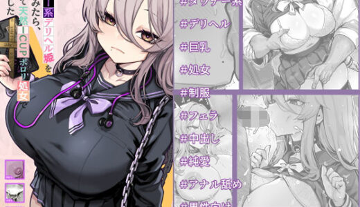【無料で読める？】ダウナー系デリヘル姫を呼んでみたら、可愛くて天然ICUPポロリ処女で最高でした 【トネリ団】