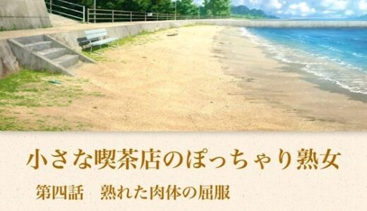 【無料で読める？】【官能小説】小さな喫茶店のぽっちゃり熟女  第四話  熟れた肉体の屈服 【青いらいおん】