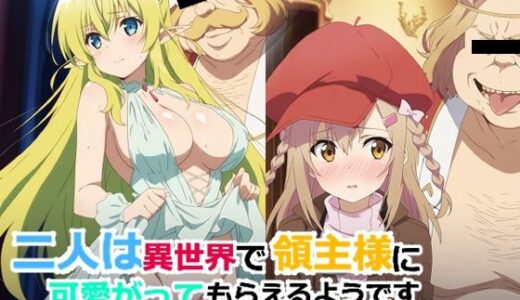 【無料で読める？】二人は異世界で領主様に可愛がってもらえるようです 【AI研究豚】