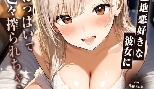 【無料で読める？】意地悪好きな彼女におっぱいで色々搾られちゃう【KU100】 【いたずらえっち 〜性癖よ恍惚なれ〜】