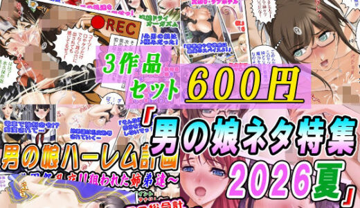 【無料で読める？】【3作品セット600円】「男の娘ネタ特集2026夏」 【変幻物語】