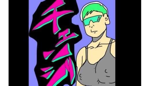【無料で読める？】チェンジ 【N-zumi-ha】