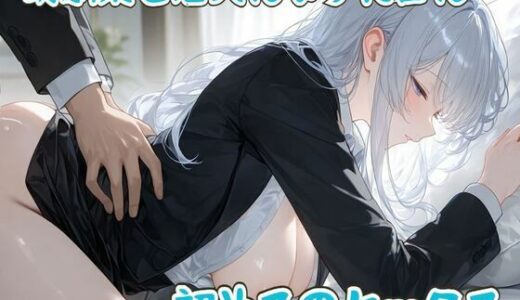 【無料で読める？】幼馴染と恋人になった日に初めてのセックス 【せみなっつ】