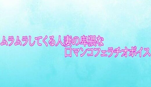 【無料で読める？】ムラムラしてくる人妻の卑猥な口マンコフェラチオボイス 【背徳の恥辱放送部】