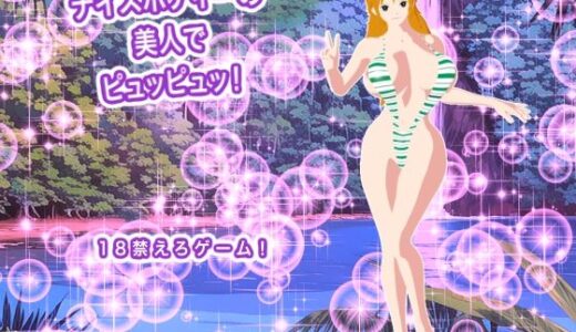 【無料で読める？】ナイスボディーの美人でピュッピュッ！ 【生肉汁ゲーム】