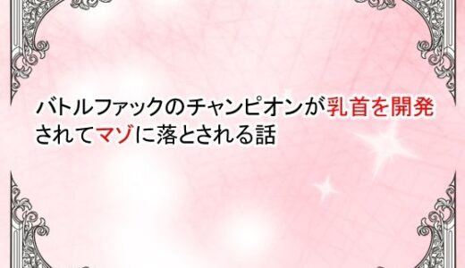 【無料で読める？】【小説】バトルファックのチャンピオンが乳首を開発されてマゾ落ちさせられる話 【豆と虎】