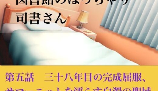 【無料で読める？】【官能小説】図書館のぽっちゃり司書さん  第五話  三十八年目の完全屈服、サマーニットを濡らす白濁の聖域 【青いらいおん】