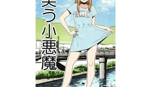 【無料で読める？】笑う小悪魔 【ナンネット】
