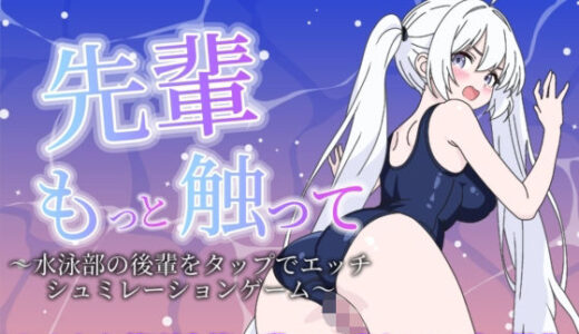 【無料で読める？】先輩もっと触って〜水泳部の後輩をタップでエッチするシュミレーションゲーム〜 【サクナシモーション】