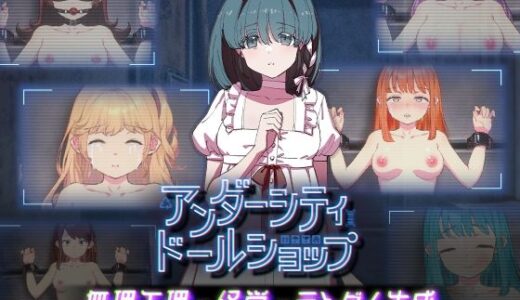【無料で読める？】アンダーシティドールショップ 【九龍バター工場】