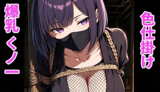 【無料で読める？】囚われたくノ一の爆乳色仕掛け 【搾精工房】