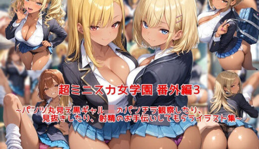 【無料で読める？】超ミニスカ女学園 番外編3〜パンツ丸見え黒ギャルJKのパンチラ観察したり、見抜きしたり、射精のお手伝いしてもらうイラスト集〜 【私はいつでもここにいる】