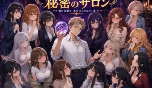 【無料で読める？】インチキ霊能者の秘密のサロン〜嘘の言葉で本当の心をほどく夜〜 【ヒロインパラダイス】