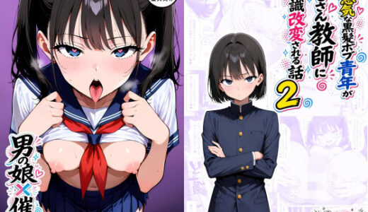 【無料で読める？】【男の娘×催●】〜生意気な黒髪ボブ青年がおじさん教師に常識改変される話〜2 【たゆたう本舗】