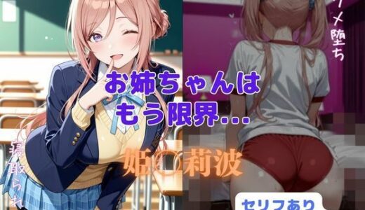 【無料で読める？】お姉ちゃんはもう限界... 【はやふ】