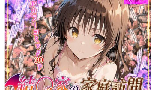 【無料で読める？】結◯家の家庭訪問 【よもぎ屋】