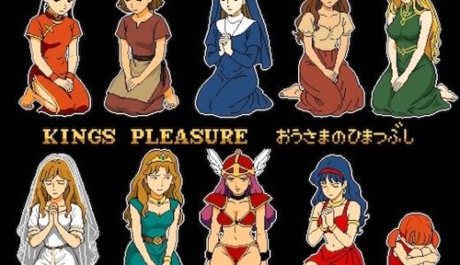 【無料で読める？】キングスプレジャー  おうさまのひまつぶし 【OL馬鹿】