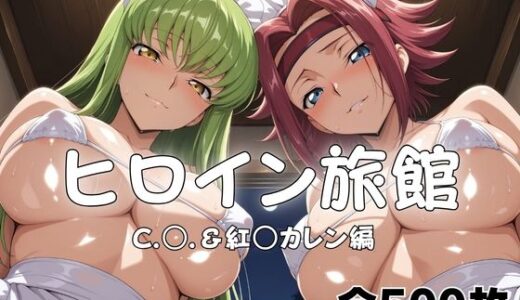 【無料で読める？】ヒロイン旅館へようこそ！  C.○.＆紅○カレン篇 【メイドインAI】