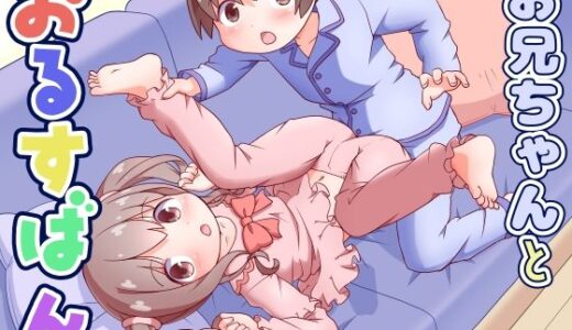 【無料で読める？】お兄ちゃんとおるすばん 【てりやきにくまん】