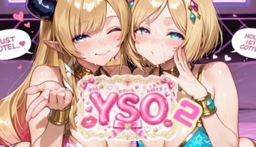 【無料で読める？】YSO2（やたらセクシーなお姉さま2） 【AIホロアートワークス】