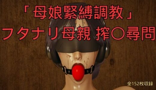 【無料で読める？】「母娘緊縛調教」フタナリ母親 搾〇尋問 【美脚調教工房】