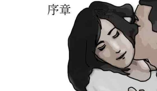 【無料で読める？】最愛の嫁さんを●すことにした  序章 【あいうえ男】